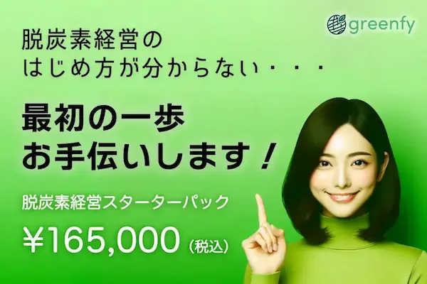 脱炭素スターターパックのイメージ画像